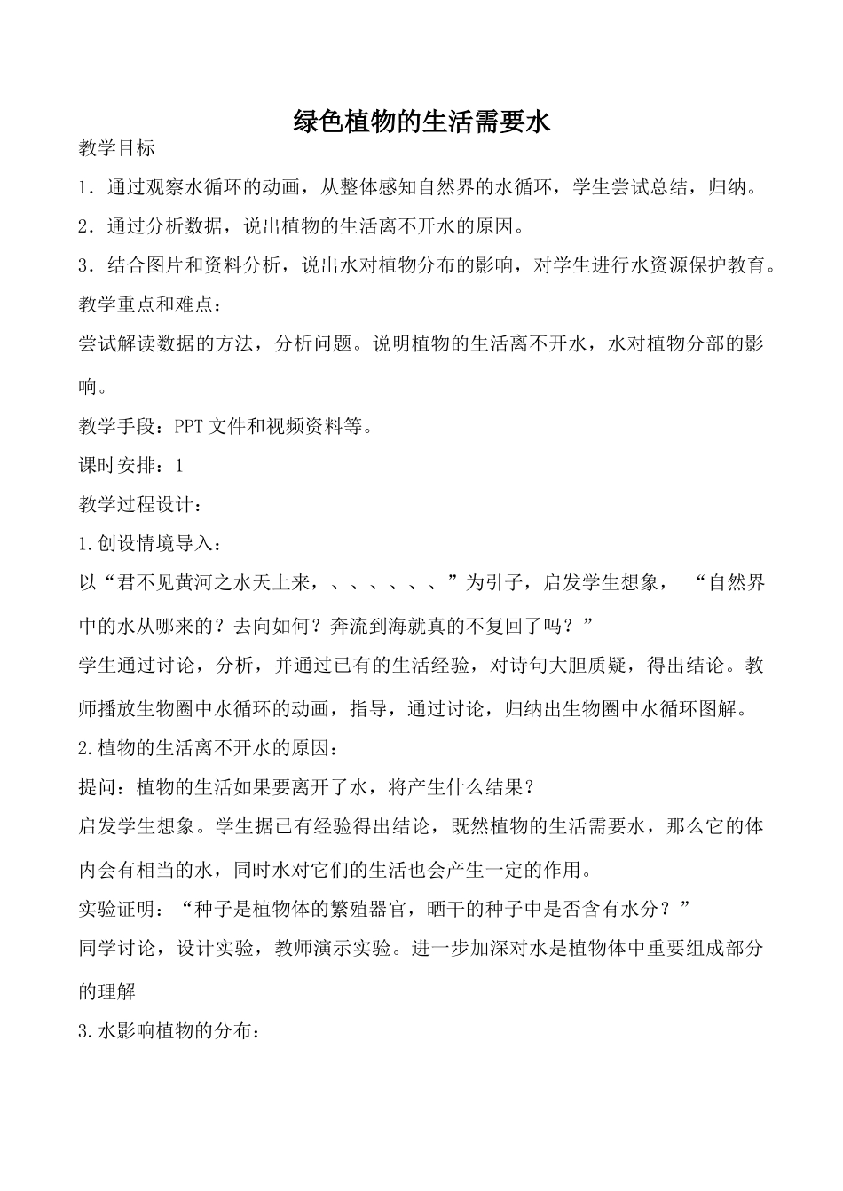 新人教版七年级生物上册绿色植物的生活需要水教案_第1页