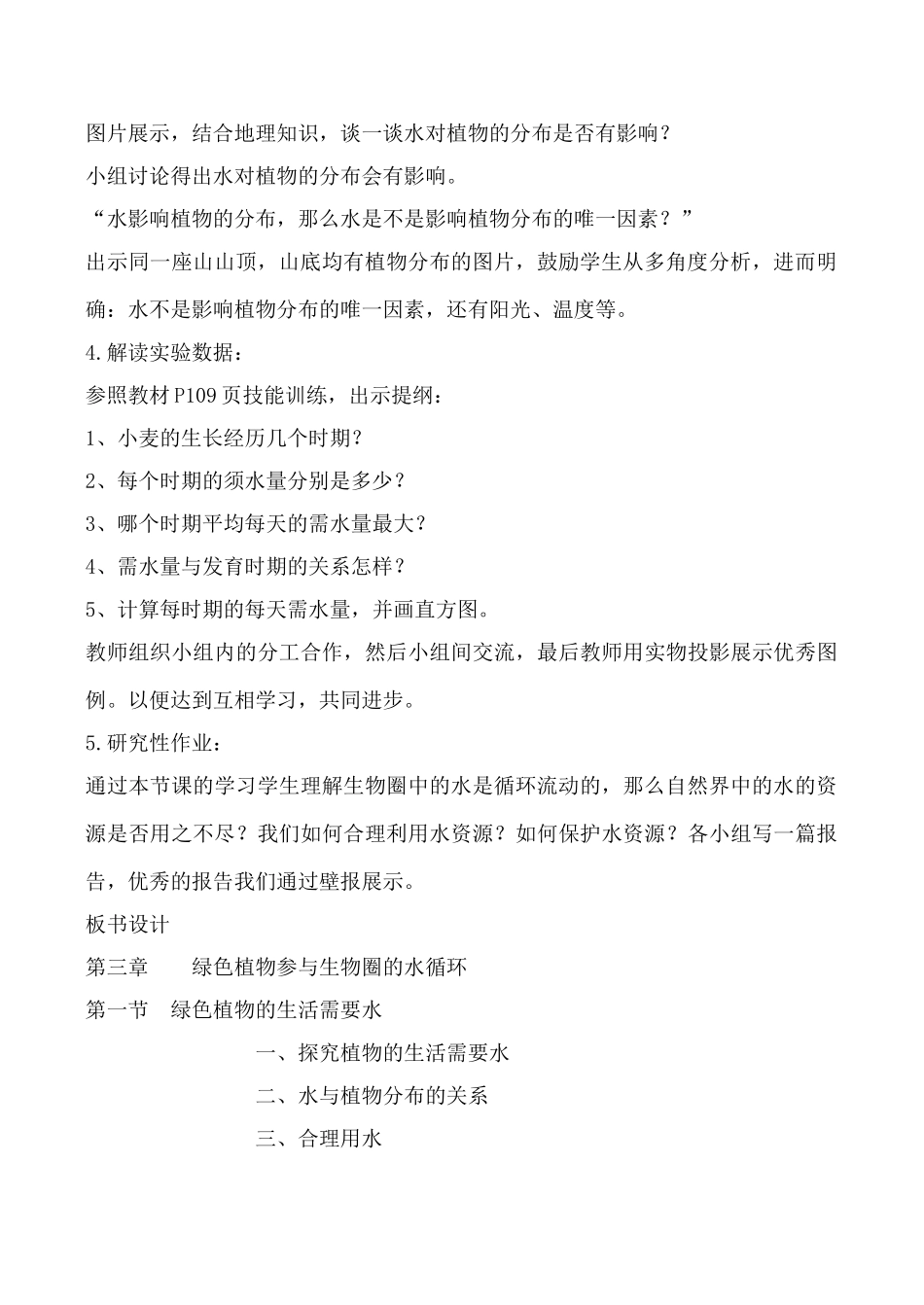 新人教版七年级生物上册绿色植物的生活需要水教案_第2页