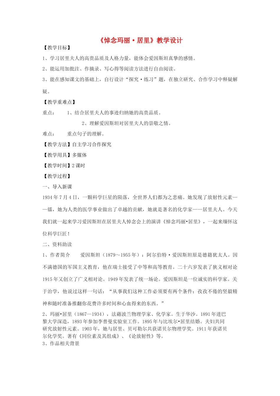 八年级语文下册 10《悼念玛丽居里》教学设计 鲁教版五四制-鲁教版五四制初中八年级下册语文教案_第1页