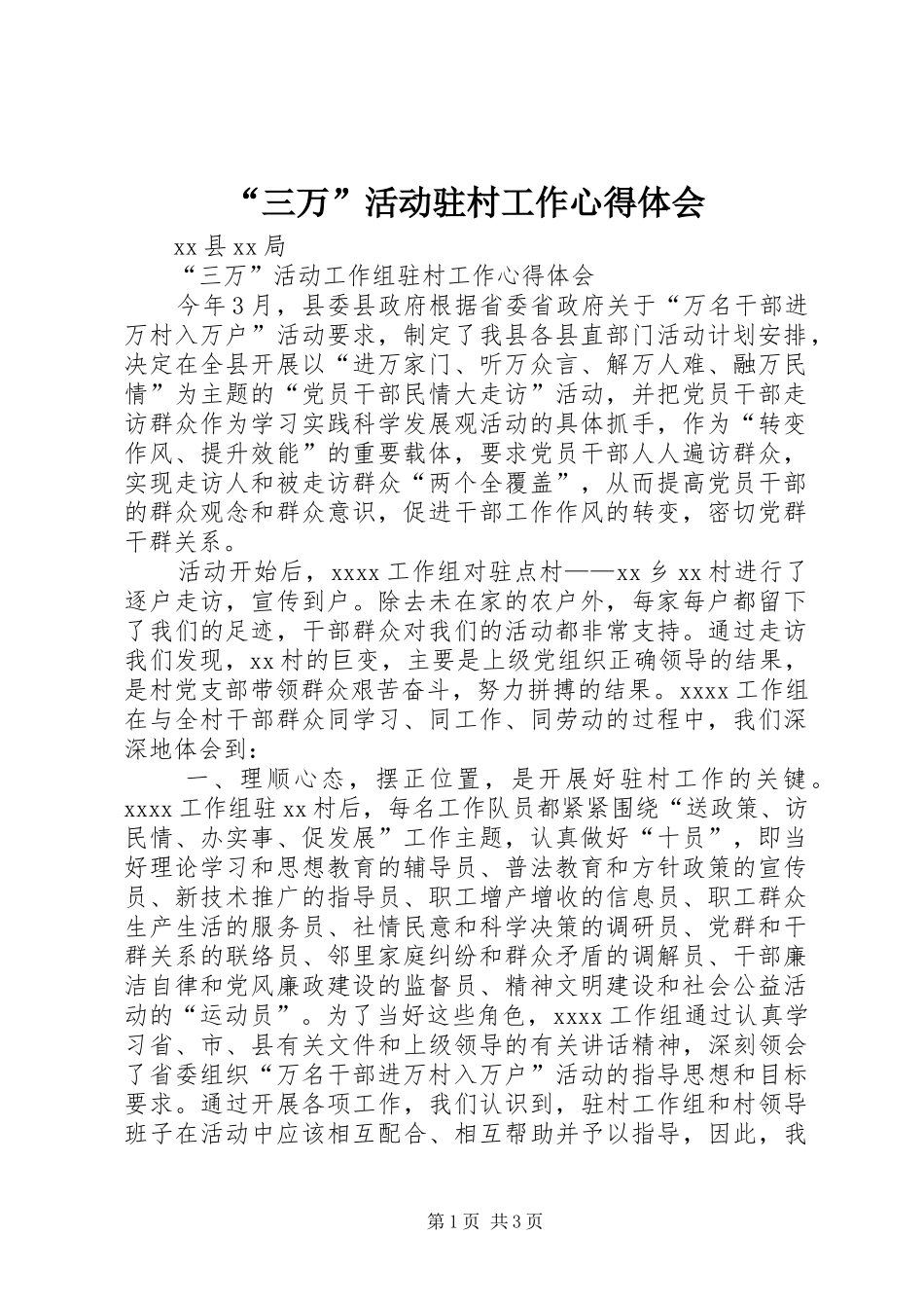 “三万”活动驻村工作心得体会_第1页