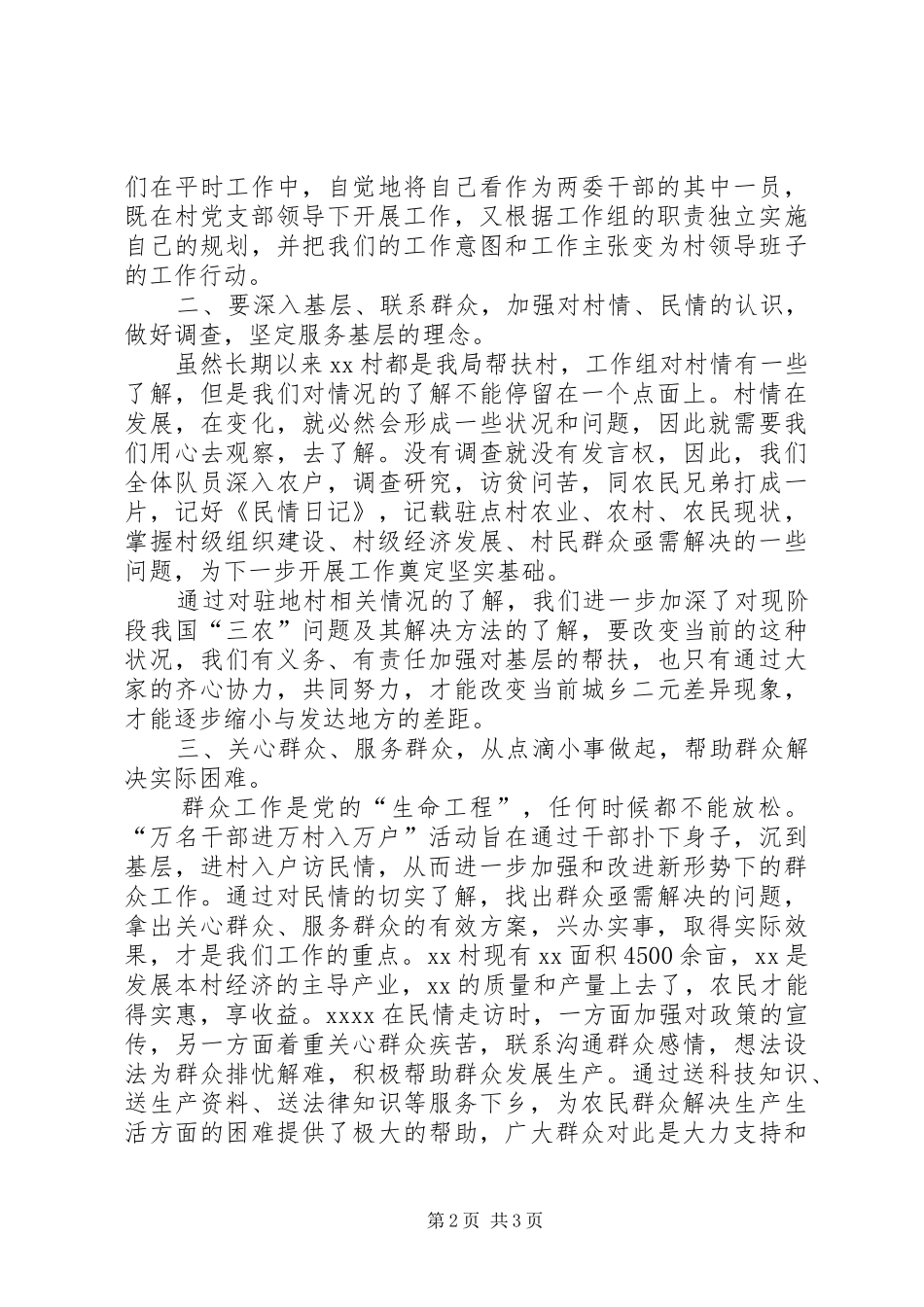 “三万”活动驻村工作心得体会_第2页