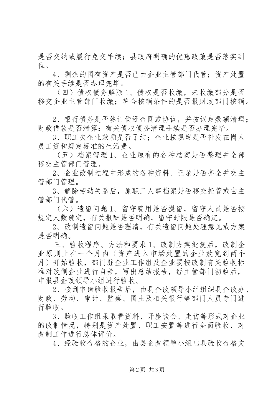 XX县国有企业改革验收工作办法学习心得_第2页