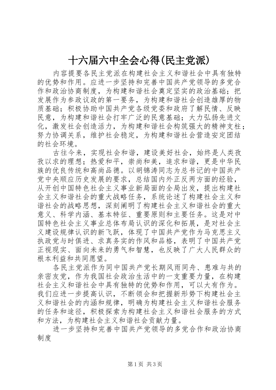 十六届六中全会心得(民主党派)_第1页