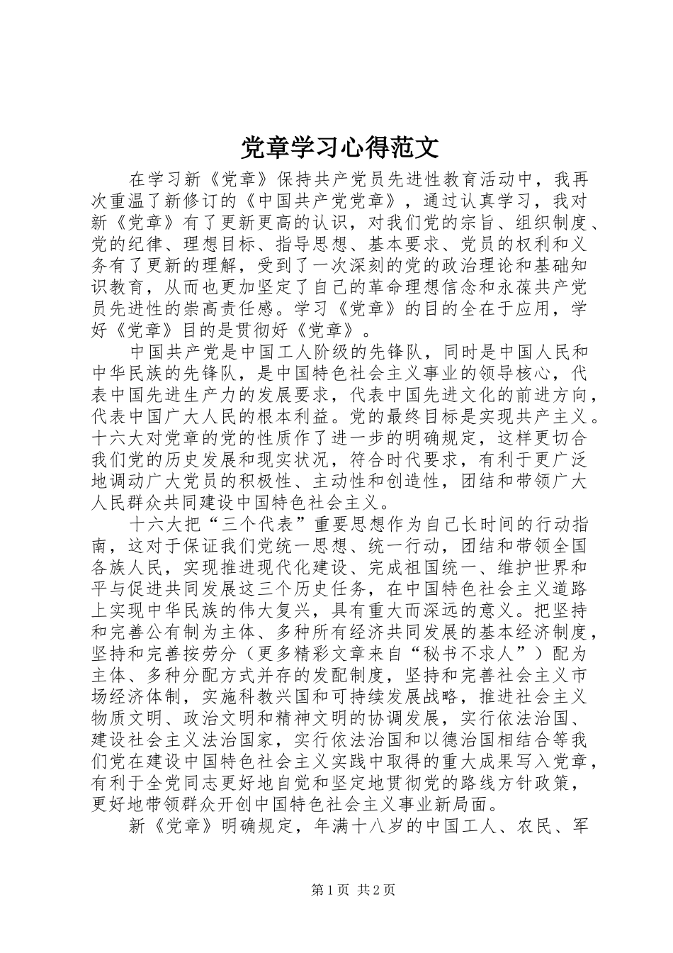 党章学习心得范文_第1页