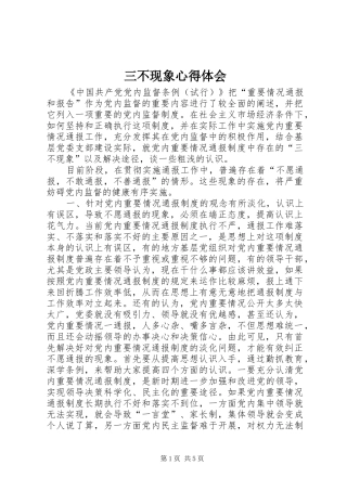 三不现象心得体会