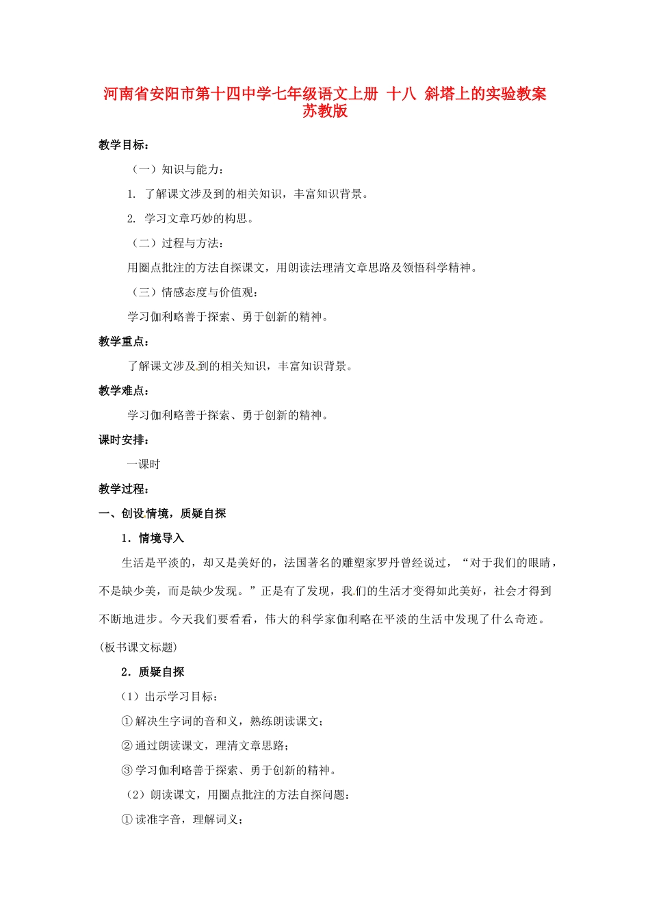 河南省安阳市第十四中学七年级语文上册 十八 斜塔上的实验教案 苏教版_第1页