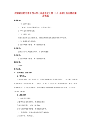 河南省安阳市第十四中学七年级语文上册 十八 斜塔上的实验教案 苏教版