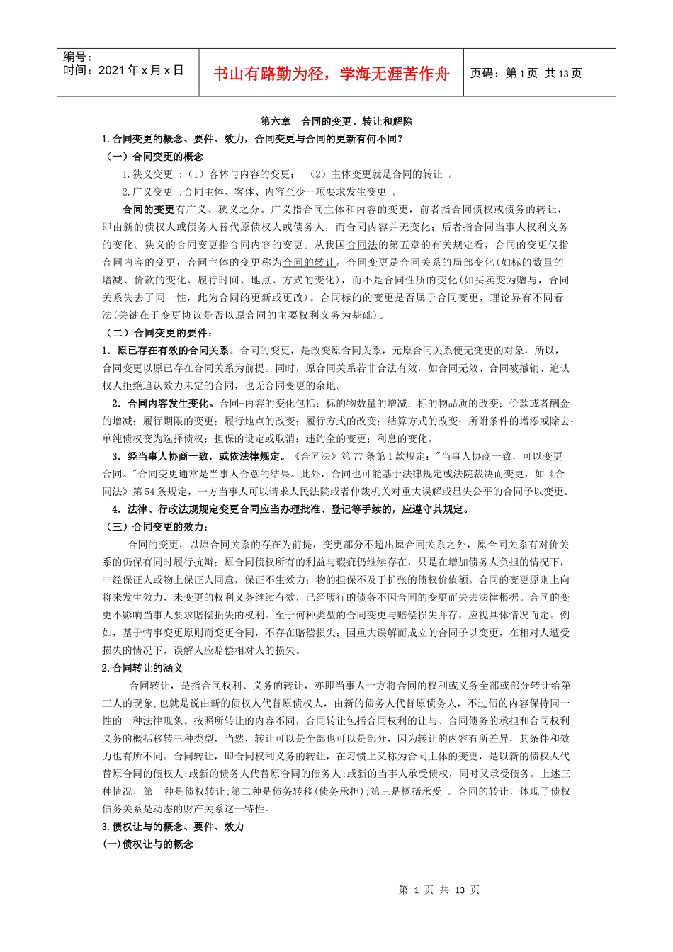 第六章 合同的变更_第1页