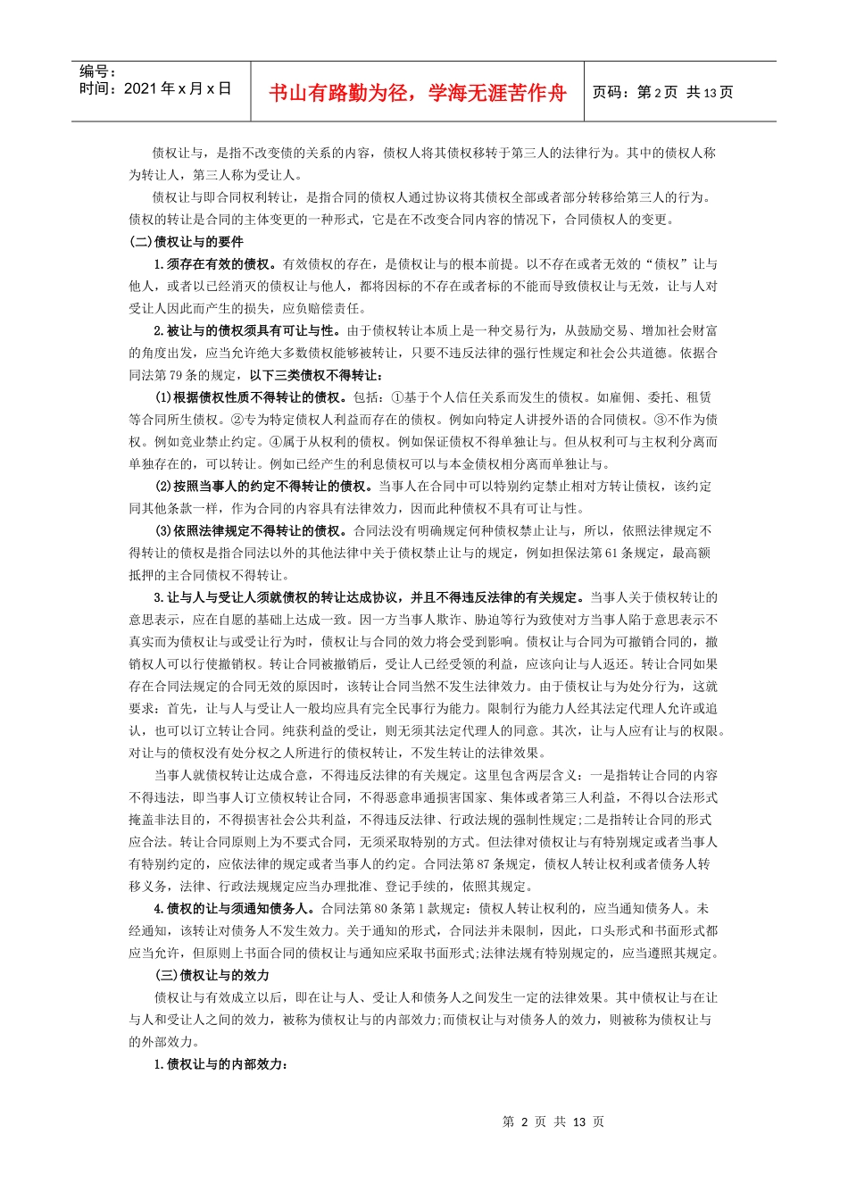 第六章 合同的变更_第2页