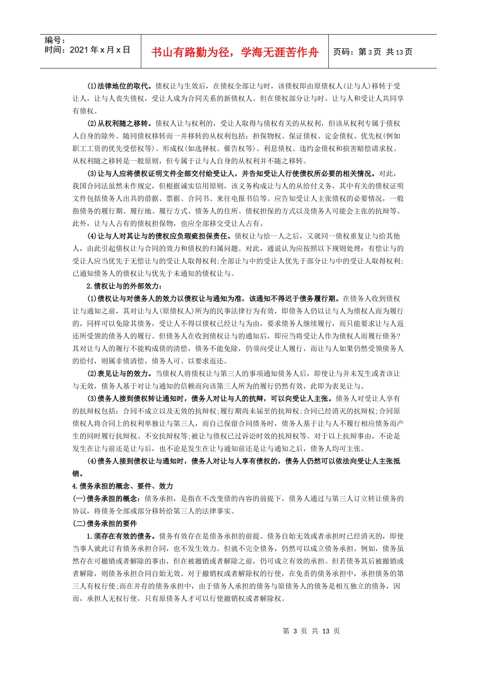 第六章 合同的变更_第3页