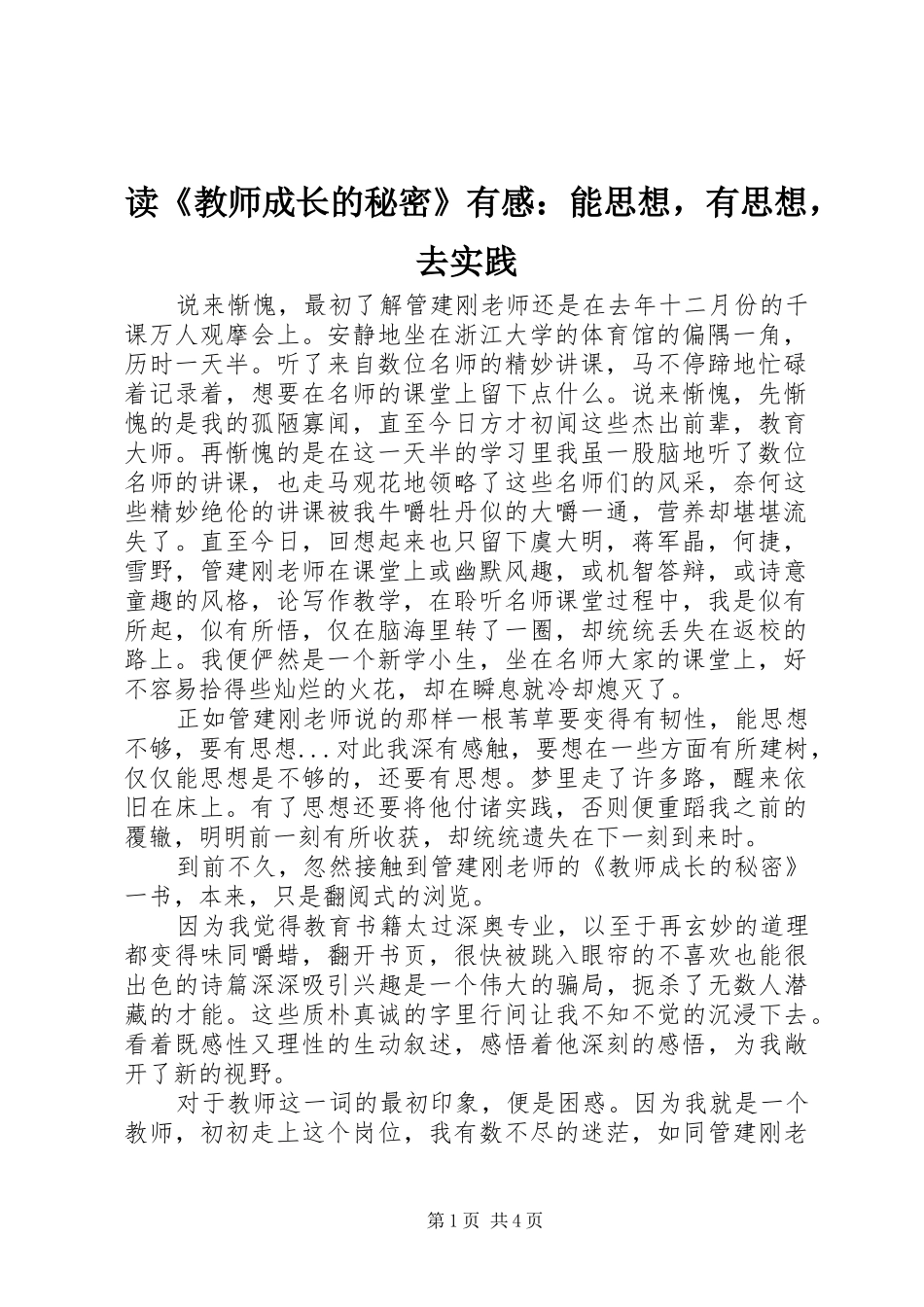 读《教师成长的秘密》有感：能思想，有思想，去实践_第1页