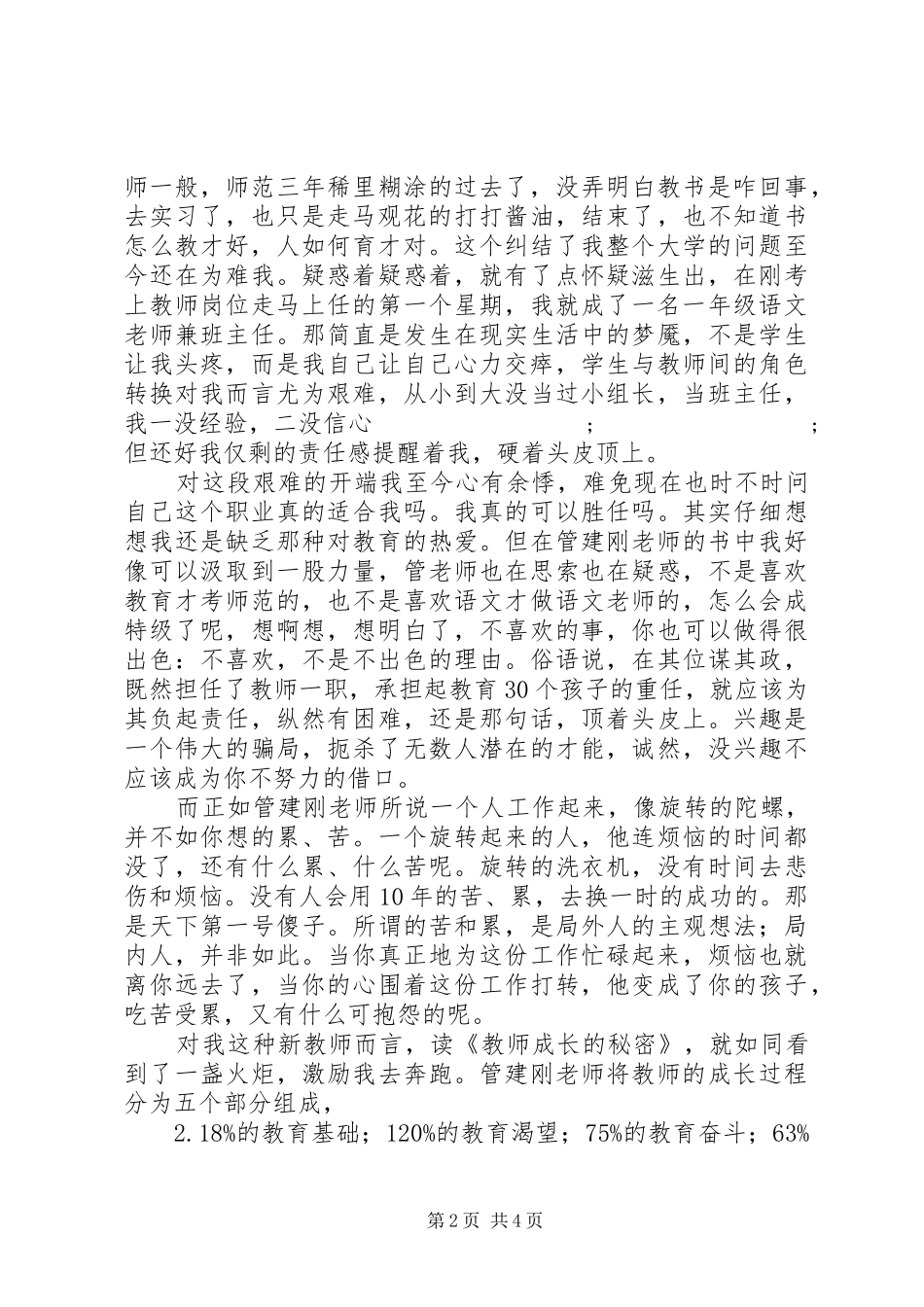 读《教师成长的秘密》有感：能思想，有思想，去实践_第2页