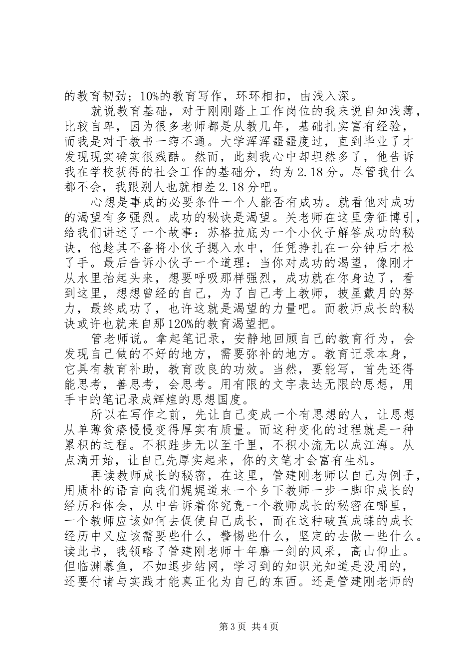 读《教师成长的秘密》有感：能思想，有思想，去实践_第3页