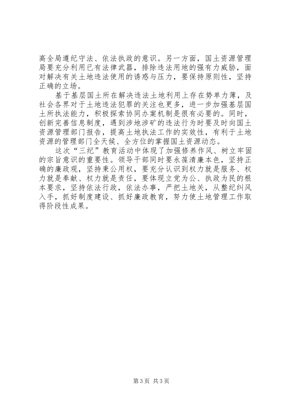 国土局三纪教育学习心得体会_第3页