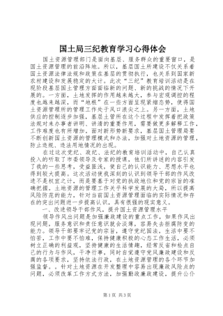 国土局三纪教育学习心得体会