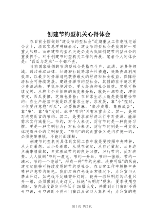 创建节约型机关心得体会