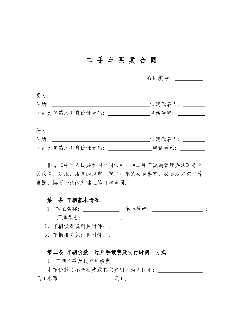 国家工商行政管理总局制定二手车买卖合同_第3页