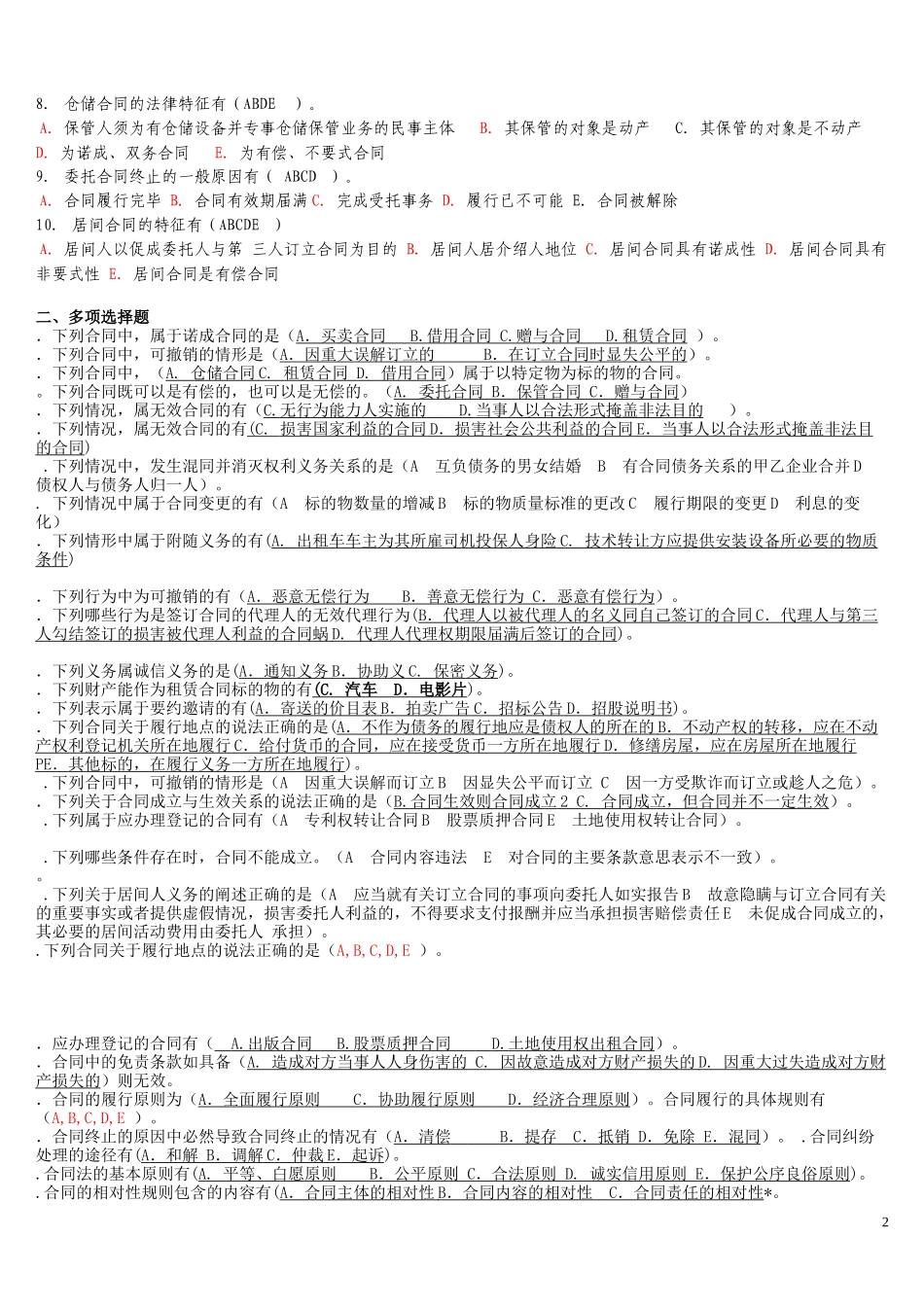 电大法学本科《合同法》机考包过资料大全_第2页