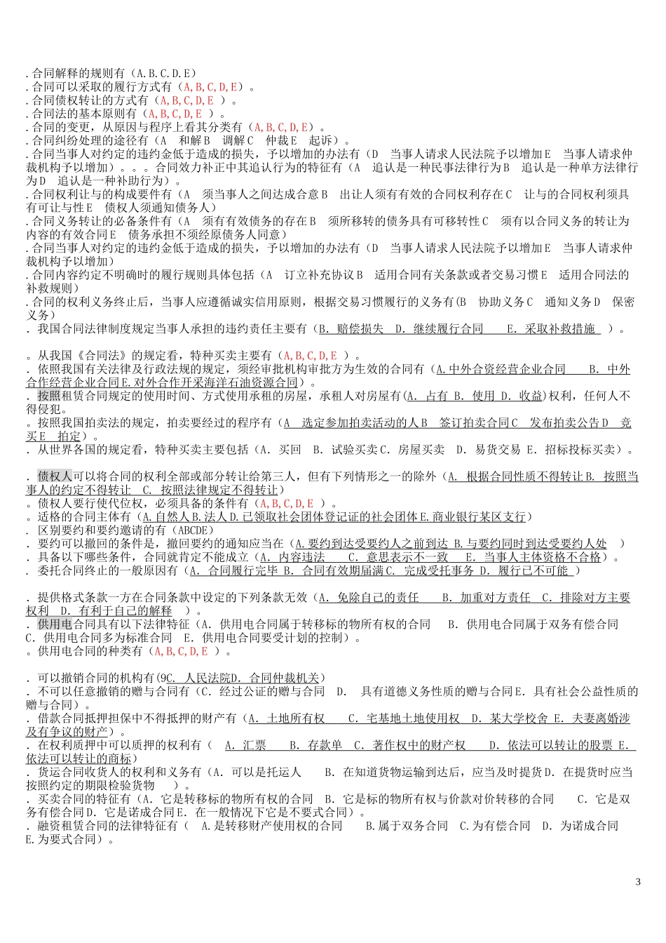 电大法学本科《合同法》机考包过资料大全_第3页