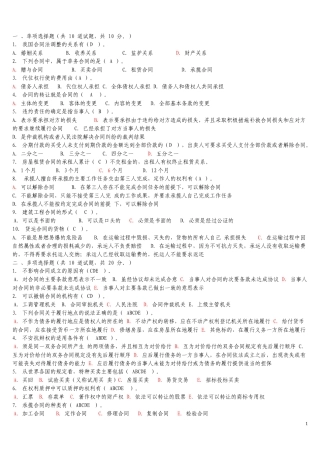 电大法学本科《合同法》机考包过资料大全