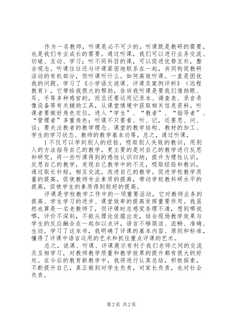 (程良德,)学习《小学语文说课、评课及案例评析》心得体会大全_第2页