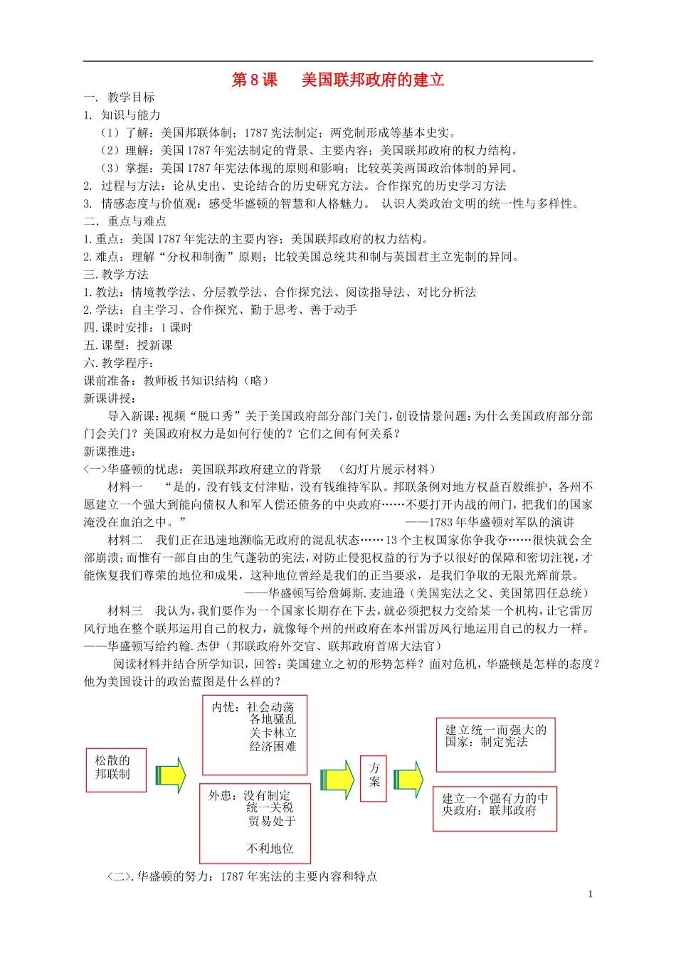 高中历史 3.8美国联邦政府的成立教学设计 新人教版必修1-新人教版高一必修1历史教案_第1页