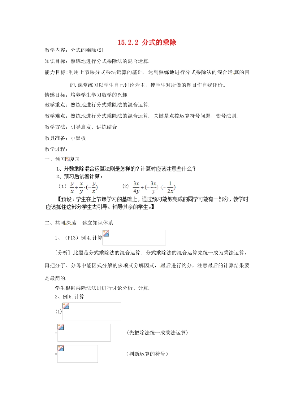 新疆塔城地区托里县第三中学八年级数学上册八年级数学上册《15.2.2 分式的乘除》教案 （新版）新人教版_第1页