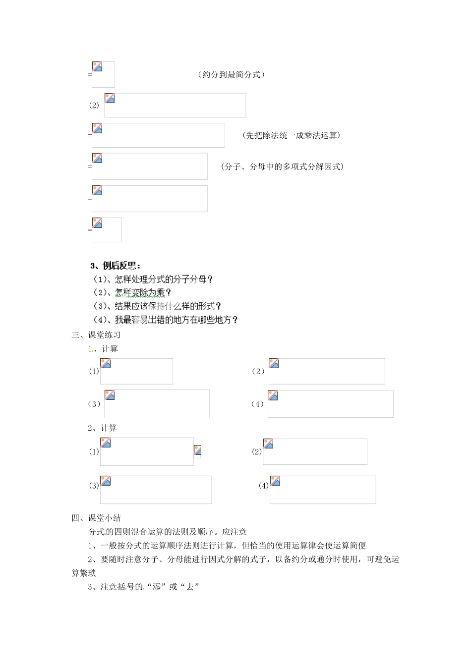 新疆塔城地区托里县第三中学八年级数学上册八年级数学上册《15.2.2 分式的乘除》教案 （新版）新人教版_第2页