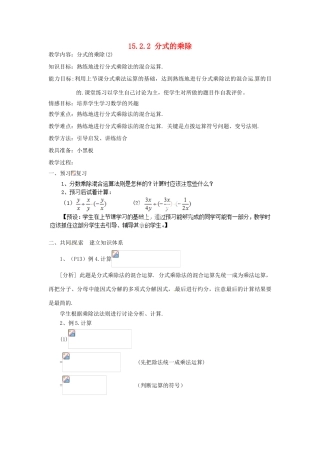新疆塔城地区托里县第三中学八年级数学上册八年级数学上册《15.2.2 分式的乘除》教案 （新版）新人教版