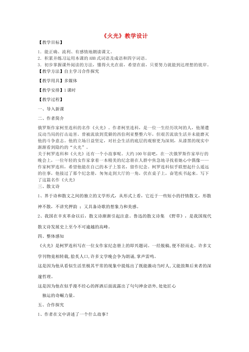 八年级语文下册 26《火光》教学设计 沪教版五四制-沪教版初中八年级下册语文教案_第1页