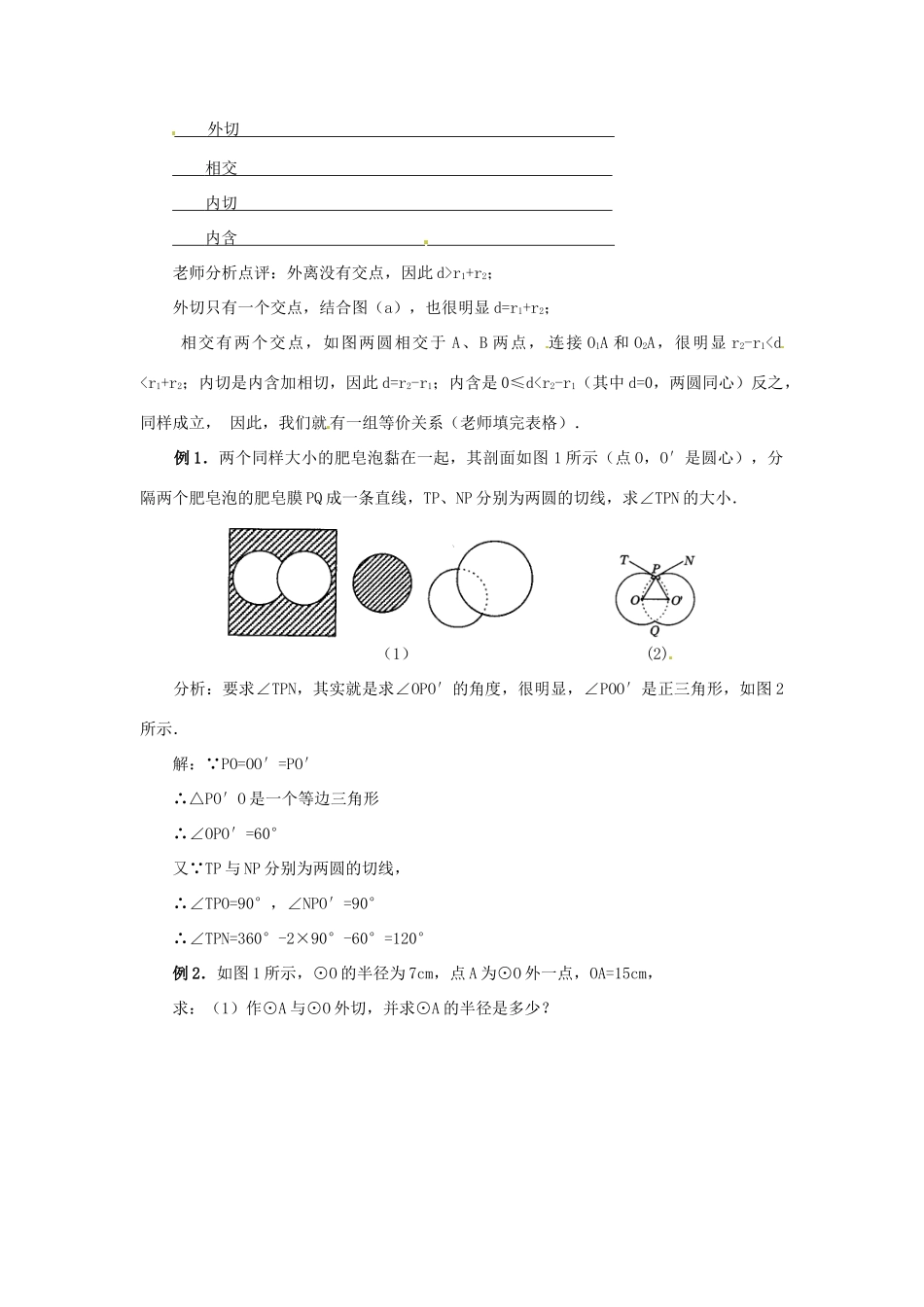 陕西省靖边四中九年级数学下册 28.2 与圆有关的位置关系（第4课时）教案 华东师大版_第3页