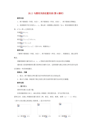 陕西省靖边四中九年级数学下册 28.2 与圆有关的位置关系（第4课时）教案 华东师大版