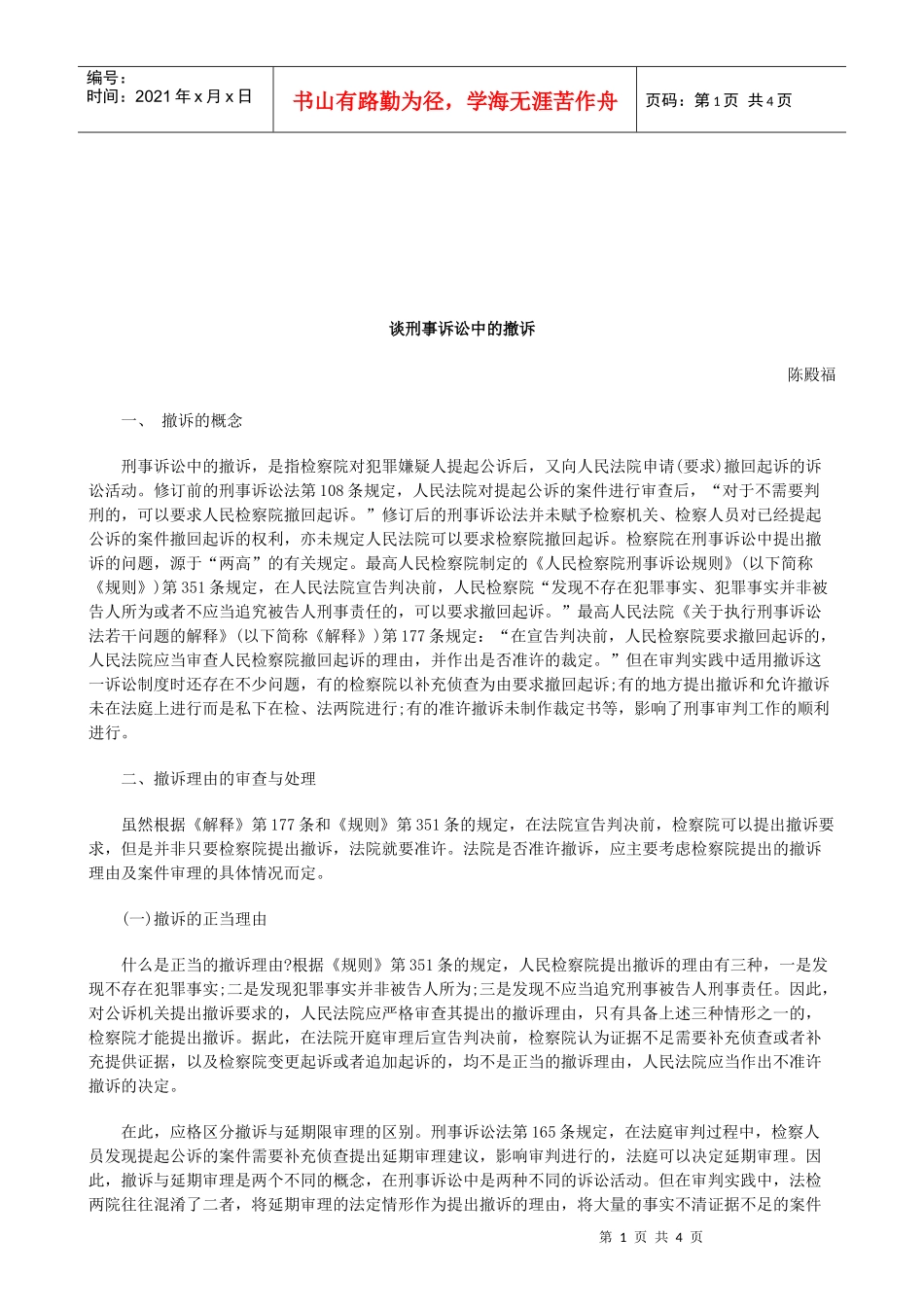 法律知识撤诉谈刑事诉讼中的_第1页