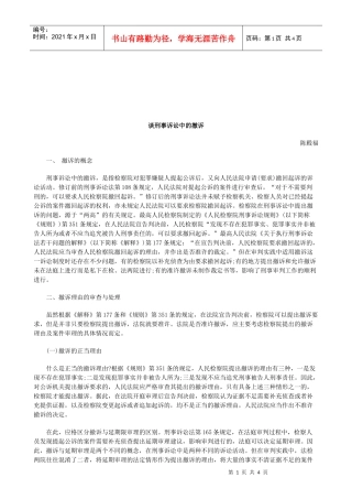 法律知识撤诉谈刑事诉讼中的