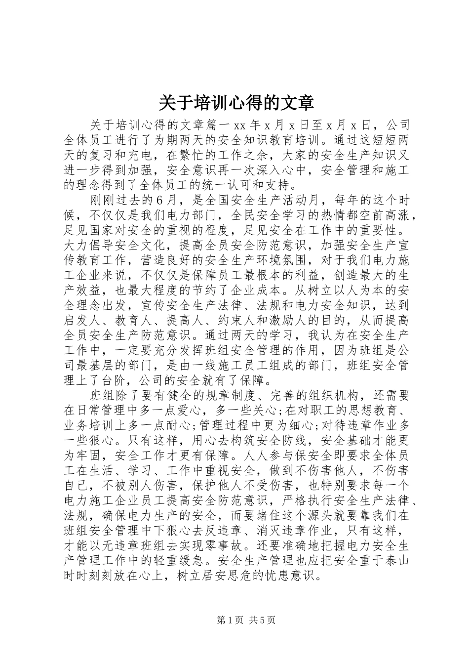 关于培训心得的文章_第1页
