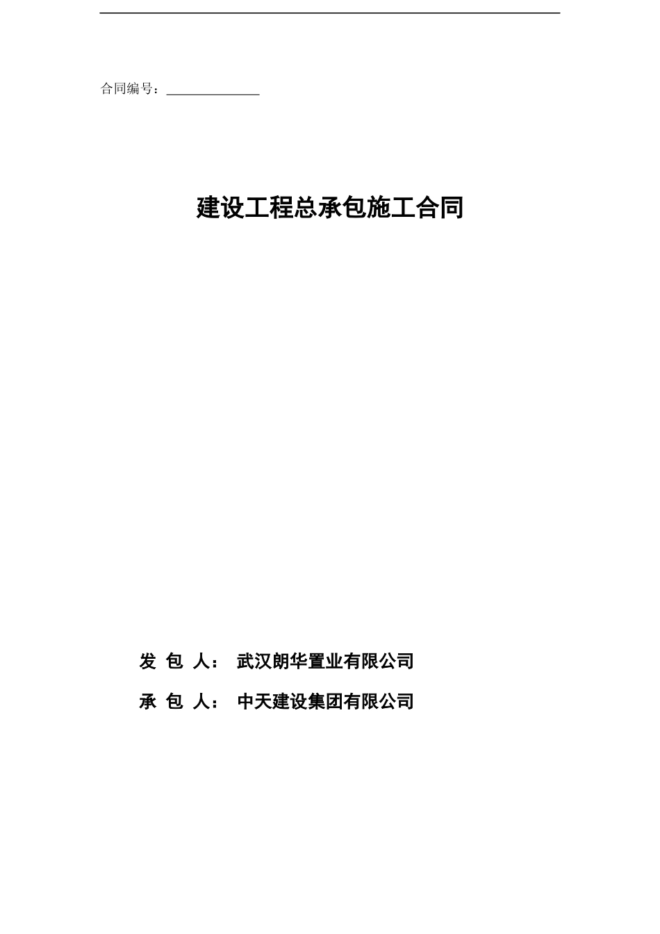 建设工程总承包施工合同(范本)--2标段_第1页