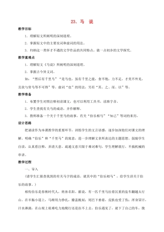 八年级语文下册第23课马说教案人教新课标版