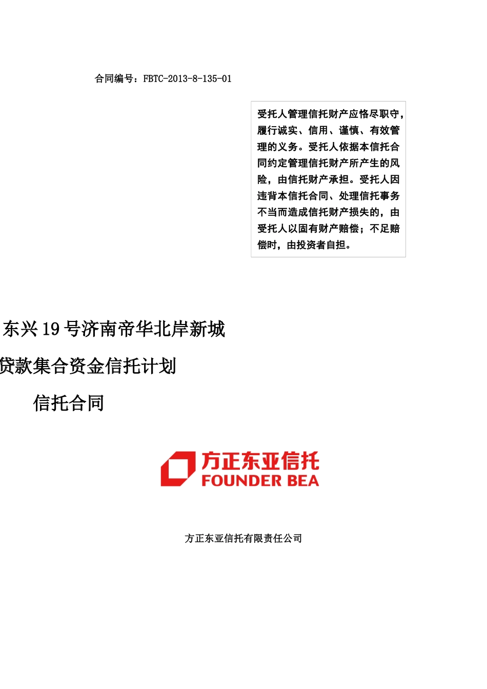 某地区项目管理贷款集合资金信托计划合同_第1页
