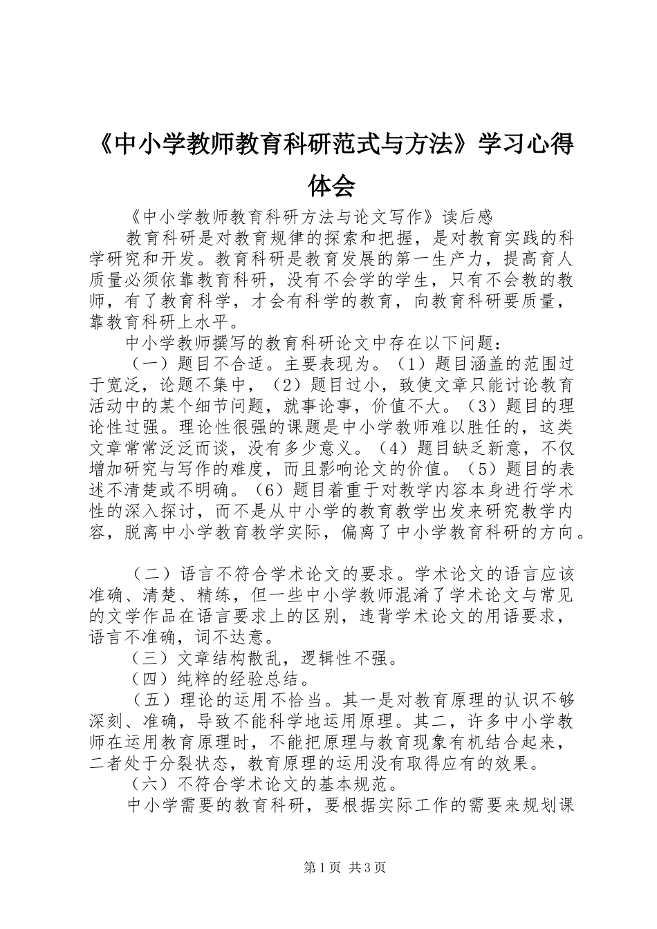 《中小学教师教育科研范式与方法》学习心得体会_第1页