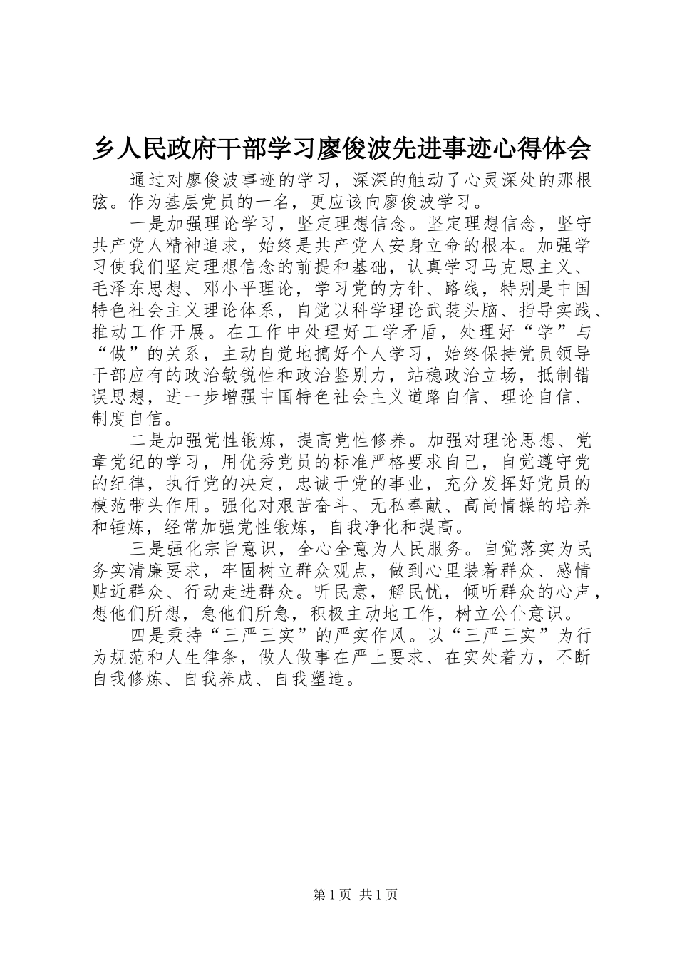 乡人民政府干部学习廖俊波先进事迹心得体会_第1页