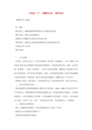 八年级语文下册《藤野先生》教案人教版