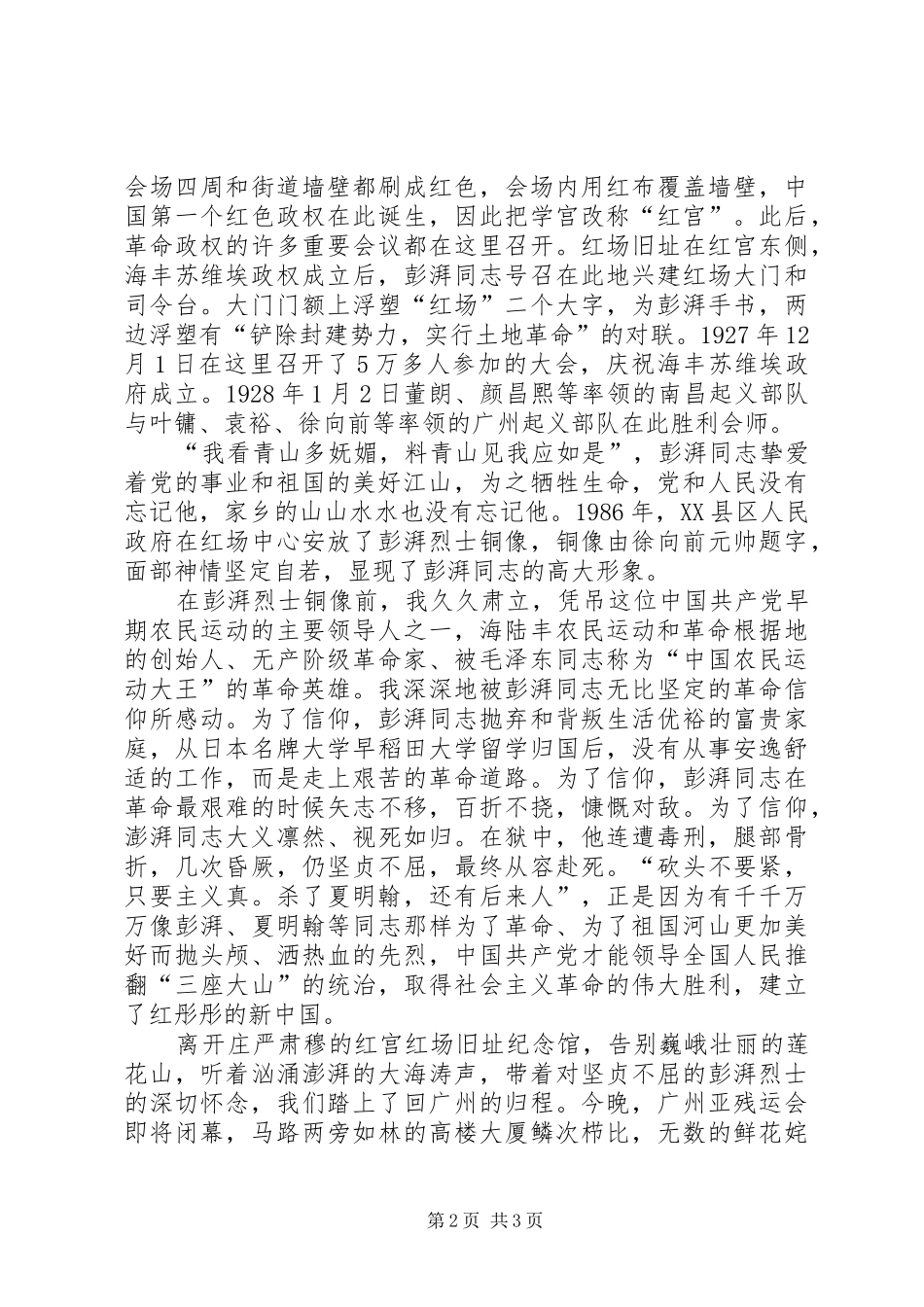 游海丰红宫红场旧址纪念馆有感_第2页