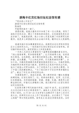 游海丰红宫红场旧址纪念馆有感
