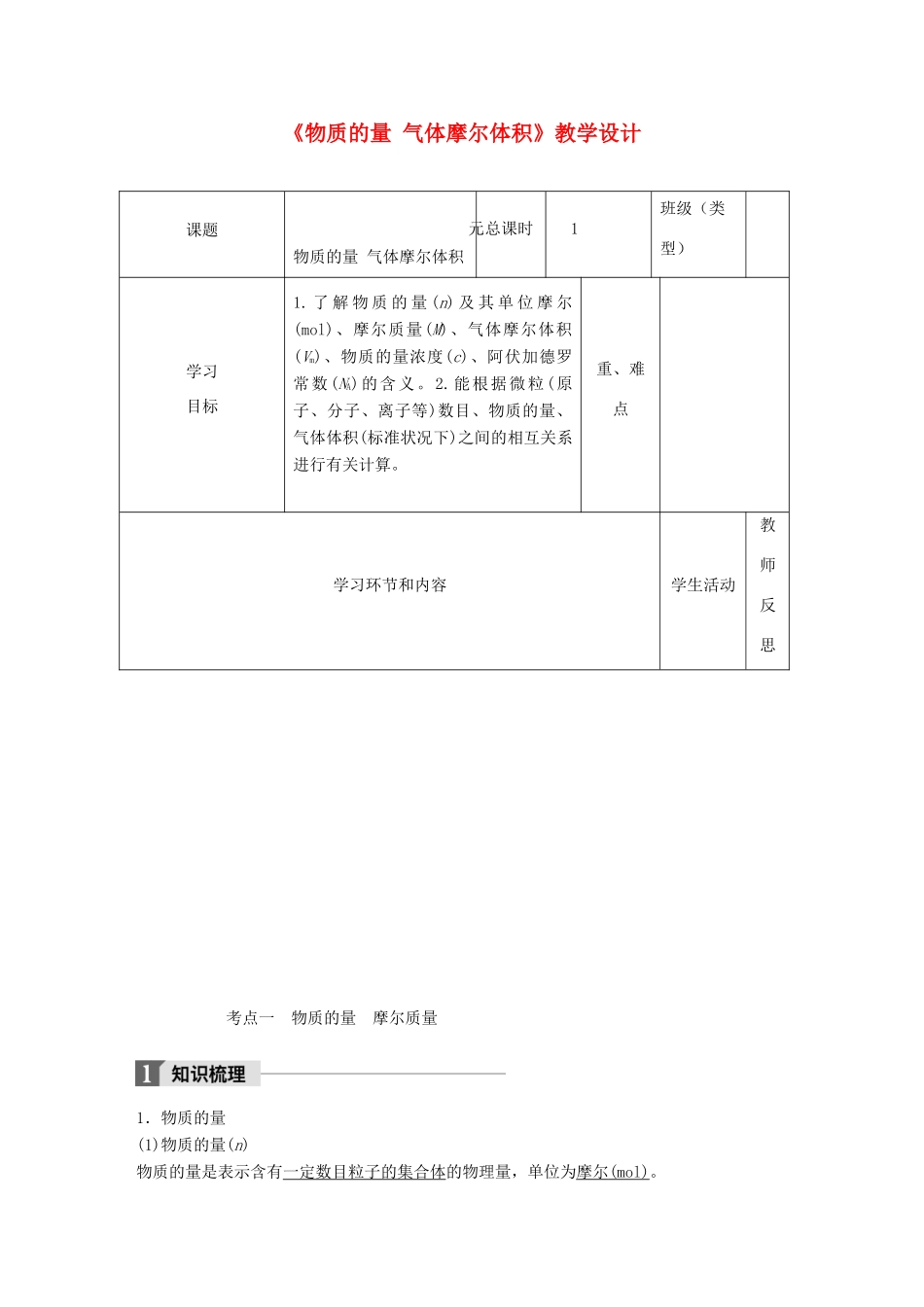 高中化学下学期第3周《物质的量 气体摩尔体积》教学设计-人教版高中全册化学教案_第1页