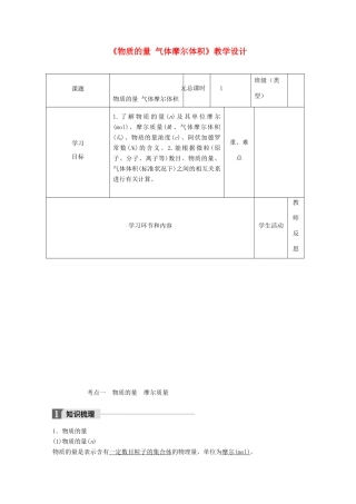 高中化学下学期第3周《物质的量 气体摩尔体积》教学设计-人教版高中全册化学教案