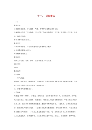 八年级语文下册 十一 岳阳楼记（第1课时）教案设计 长春版-长春版初中八年级下册语文教案