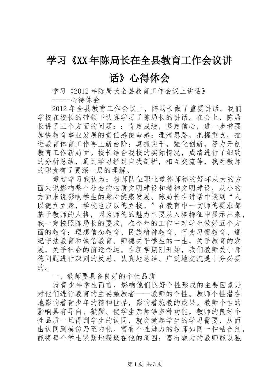 学习《XX年陈局长在全县教育工作会议讲话》心得体会_第1页