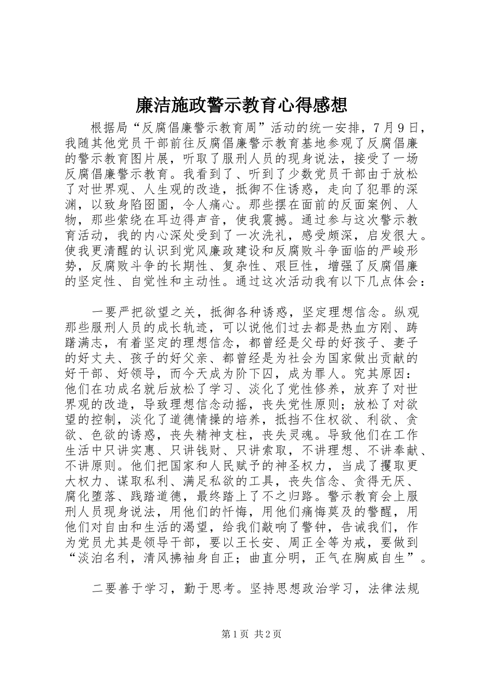 廉洁施政警示教育心得感想_第1页