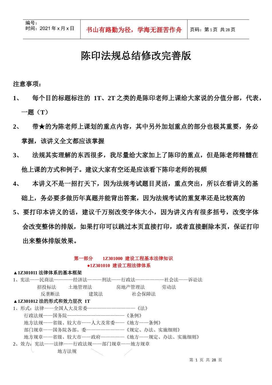 陈印老师一建法规总结_第1页