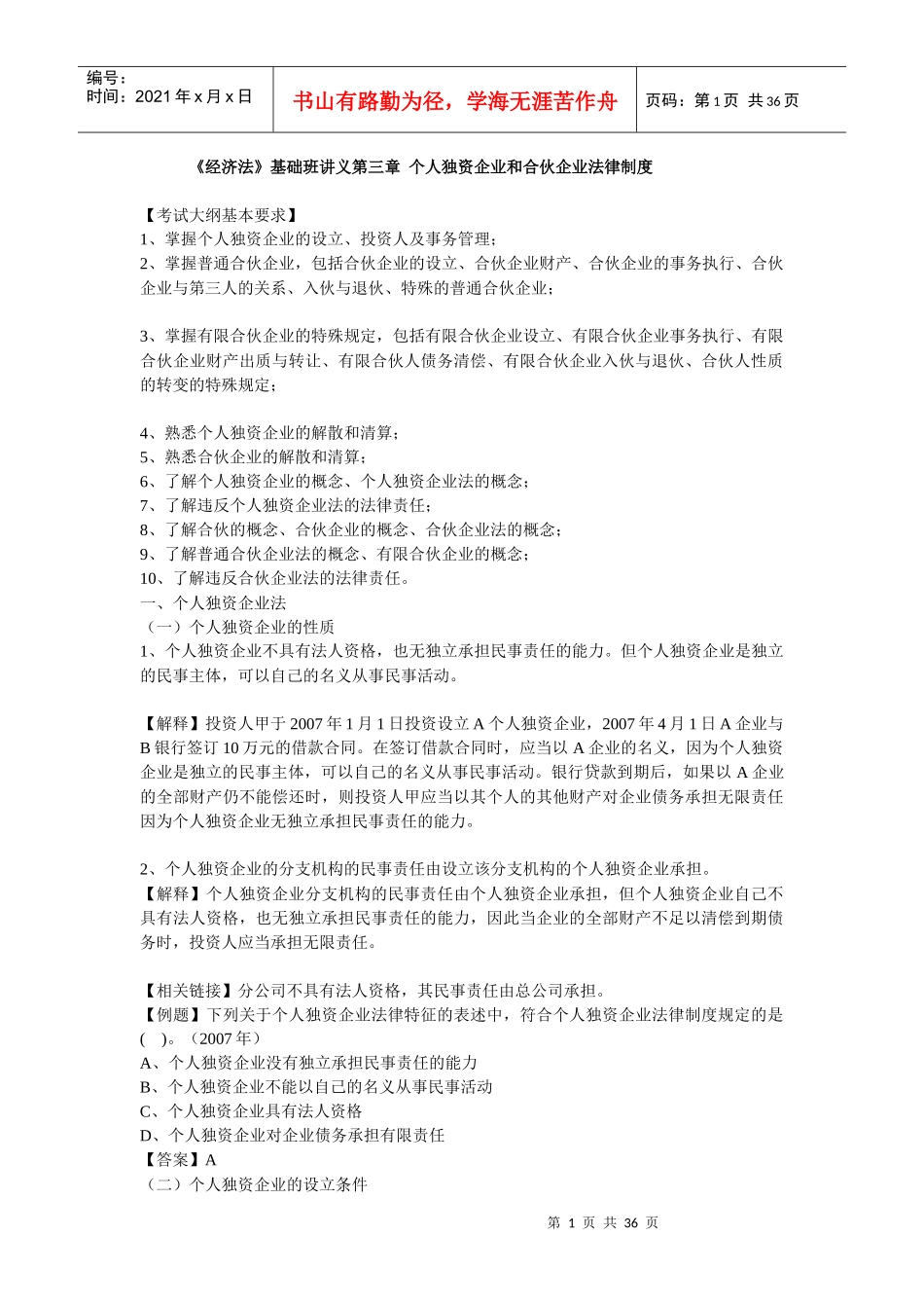 《经济法》基础班讲义第三章 个人独资企业和合伙企业法律制度_第1页